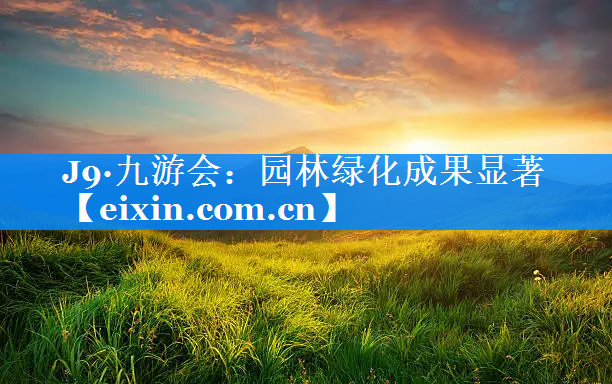 園林綠化成果顯著