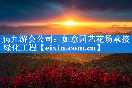 如意園藝花場(chǎng)承接綠化工程