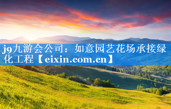 如意園藝花場(chǎng)承接綠化工程