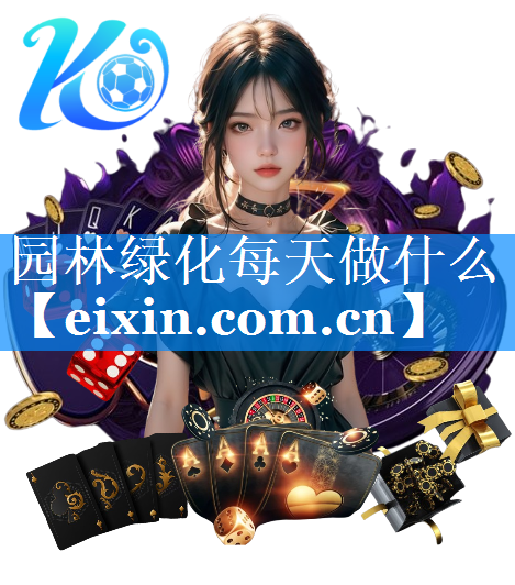 園林綠化每天做什么