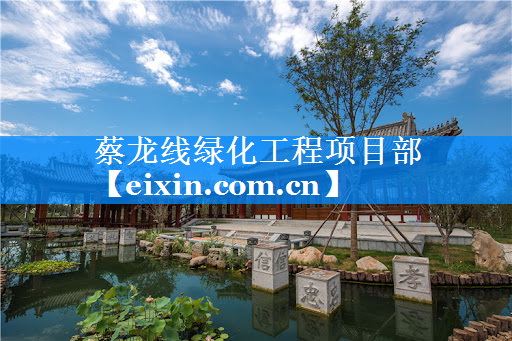 蔡龍線綠化工程項目部