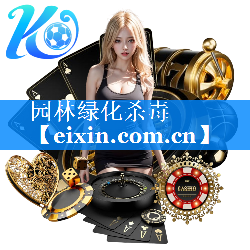 園林綠化殺毒