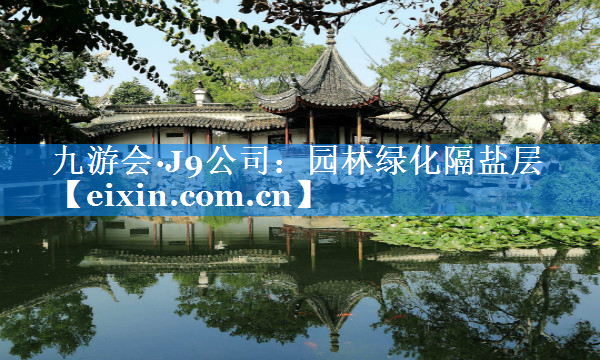 園林綠化隔鹽層