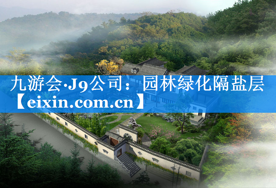 園林綠化隔鹽層