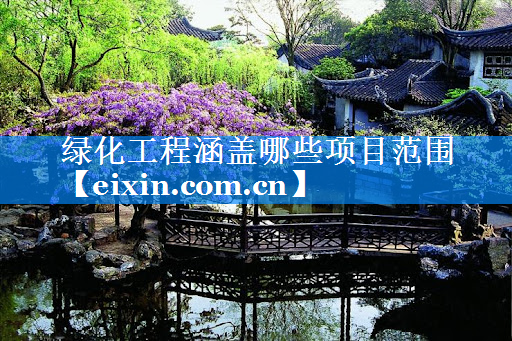 綠化工程涵蓋哪些項目范圍
