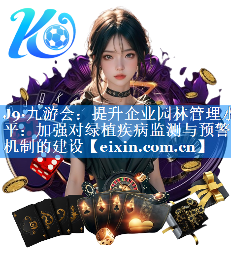 提升企業(yè)園林管理水平：加強(qiáng)對(duì)綠植疾病監(jiān)測(cè)與預(yù)警機(jī)制的建設(shè)