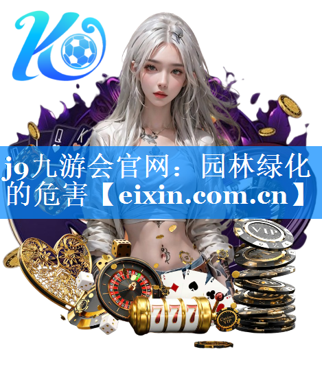 園林綠化的危害