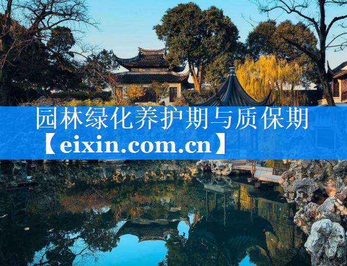 園林綠化養(yǎng)護期與質保期