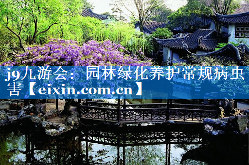 園林綠化養(yǎng)護(hù)常規(guī)病蟲害