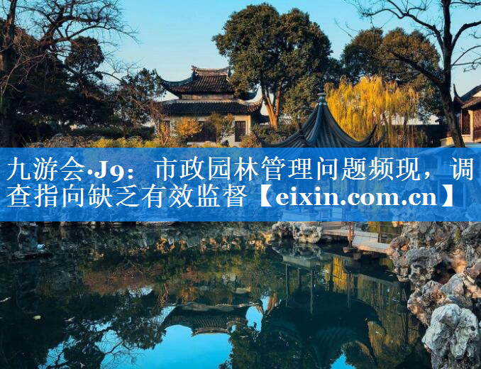 市政園林管理問題頻現(xiàn)，調(diào)查指向缺乏有效監(jiān)督