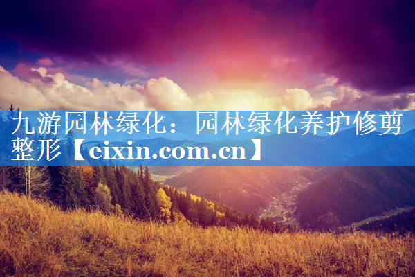 園林綠化養(yǎng)護(hù)修剪整形
