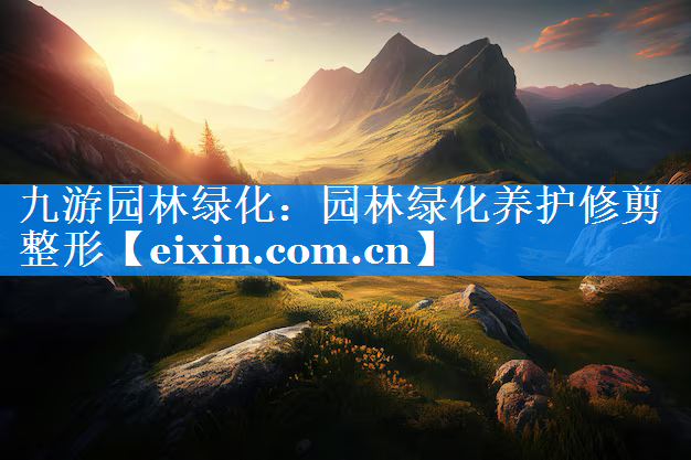 園林綠化養(yǎng)護(hù)修剪整形