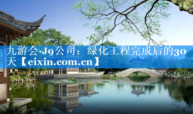 綠化工程完成后的30天