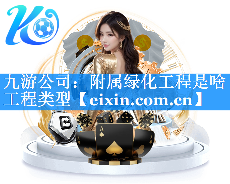 附屬綠化工程是啥工程類型