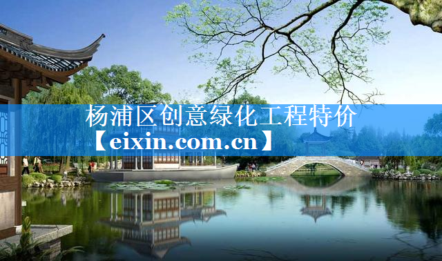 楊浦區(qū)創(chuàng)意綠化工程特價