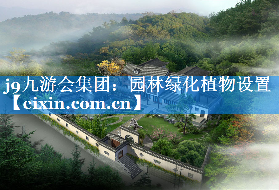 園林綠化植物設(shè)置