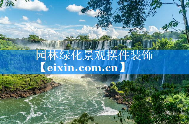 園林綠化景觀擺件裝飾