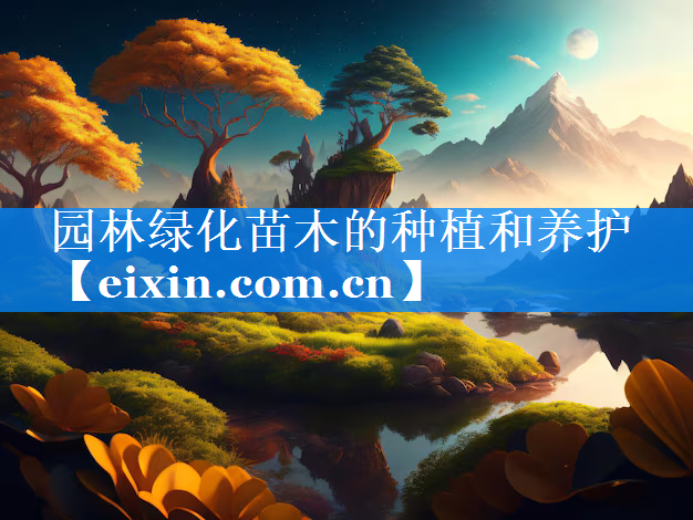 園林綠化苗木的種植和養(yǎng)護(hù)
