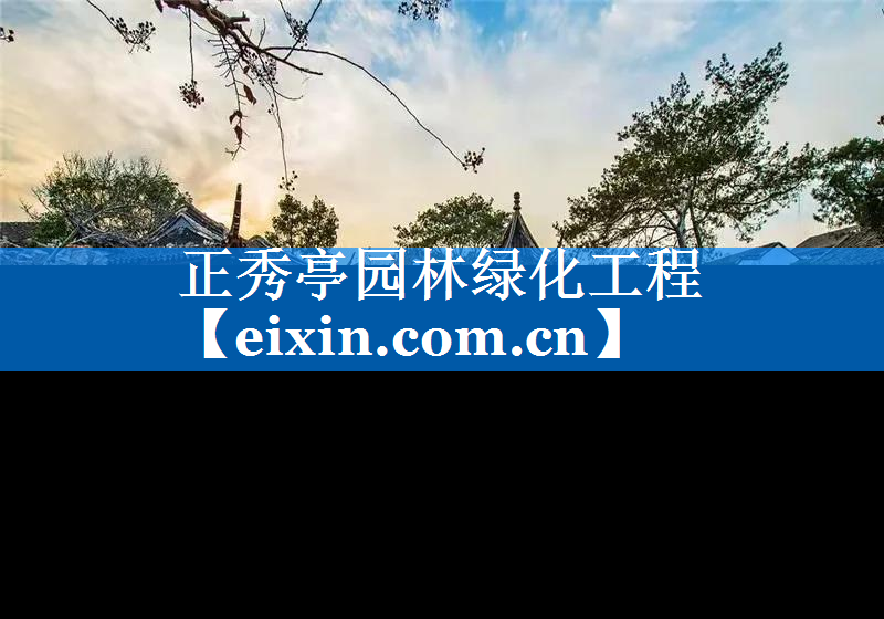 正秀亭園林綠化工程