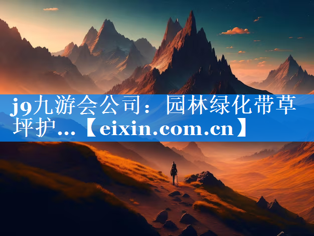 園林綠化帶草坪護(hù)...