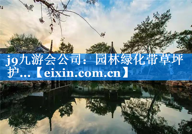 園林綠化帶草坪護(hù)...