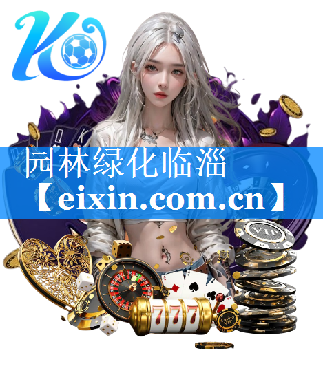 園林綠化臨淄