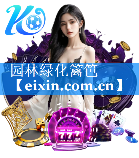 園林綠化籬笆