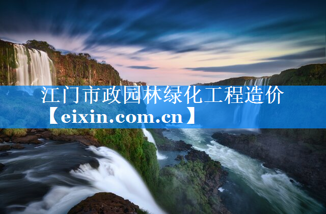 江門市政園林綠化工程造價