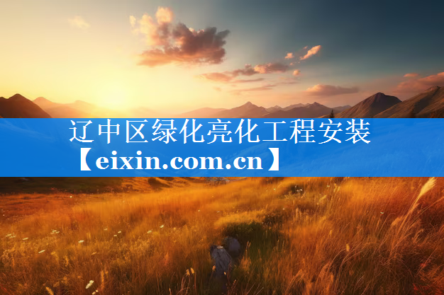 遼中區(qū)綠化亮化工程安裝