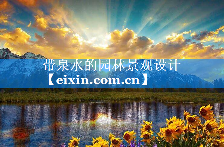 帶泉水的園林景觀設計