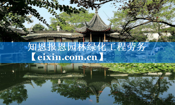知恩報恩園林綠化工程勞務(wù)