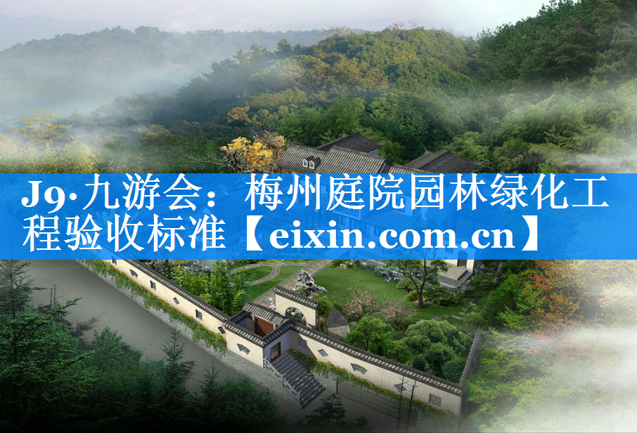 梅州庭院園林綠化工程驗收標(biāo)準(zhǔn)