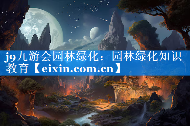 園林綠化知識(shí)教育