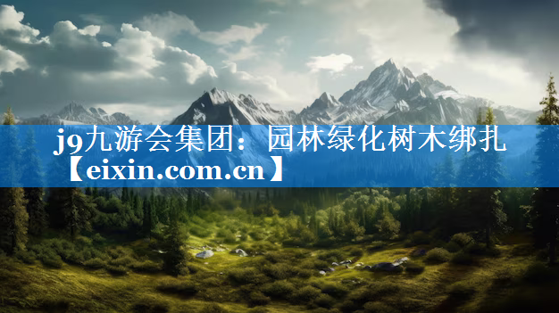 園林綠化樹木綁扎