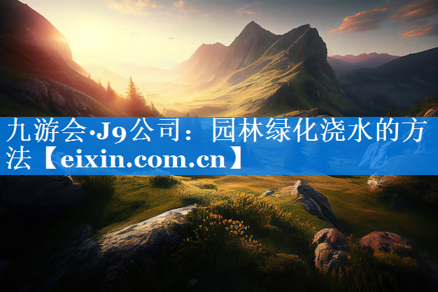 園林綠化澆水的方法