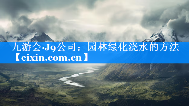 園林綠化澆水的方法