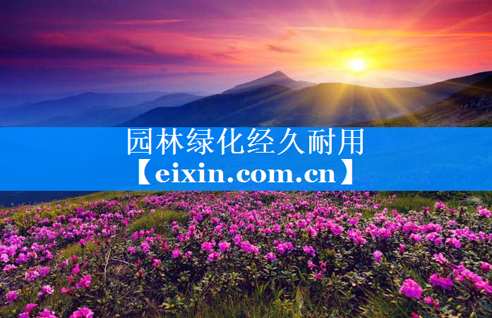 園林綠化經久耐用