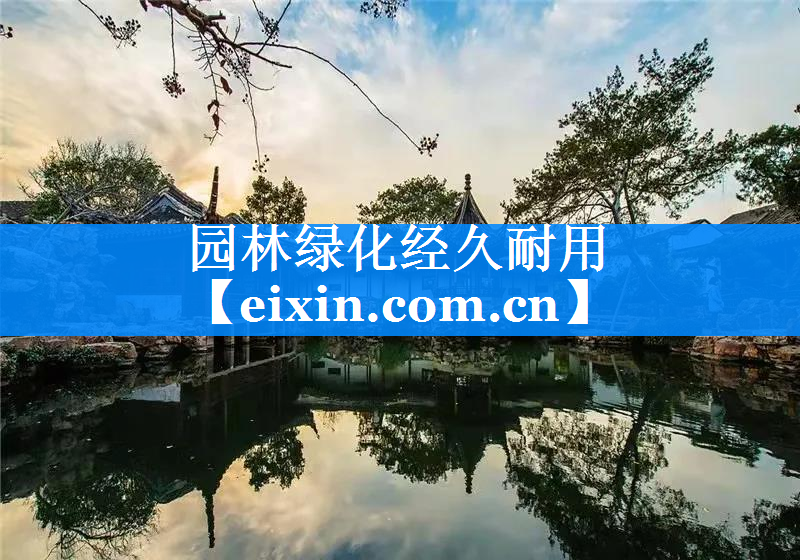 園林綠化經久耐用