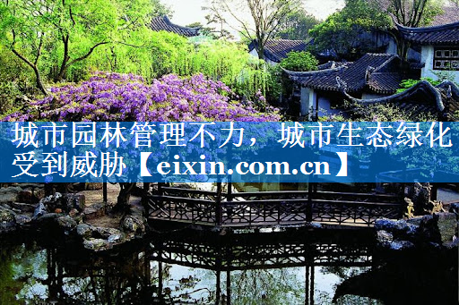 城市園林管理不力，城市生態(tài)綠化受到威脅