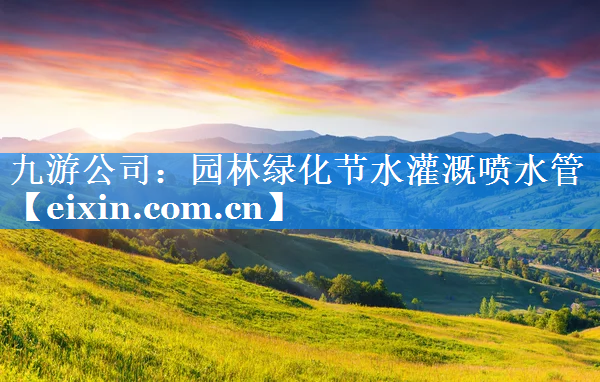 園林綠化節(jié)水灌溉噴水管