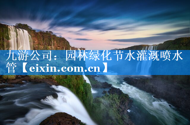 園林綠化節(jié)水灌溉噴水管