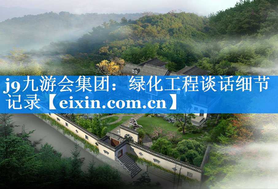 綠化工程談話細(xì)節(jié)記錄