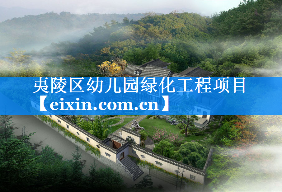 夷陵區(qū)幼兒園綠化工程項(xiàng)目