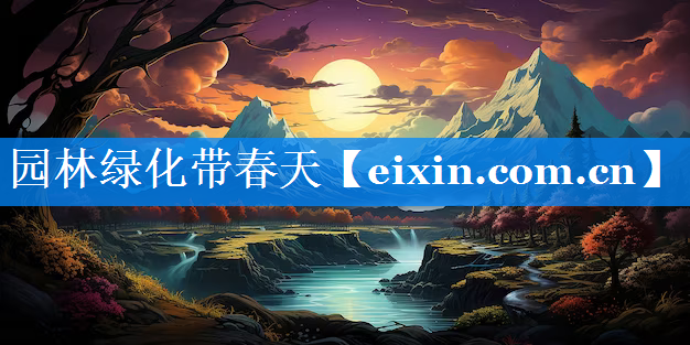 園林綠化帶春天