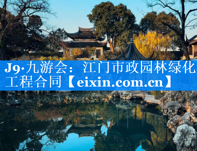 江門市政園林綠化工程合同