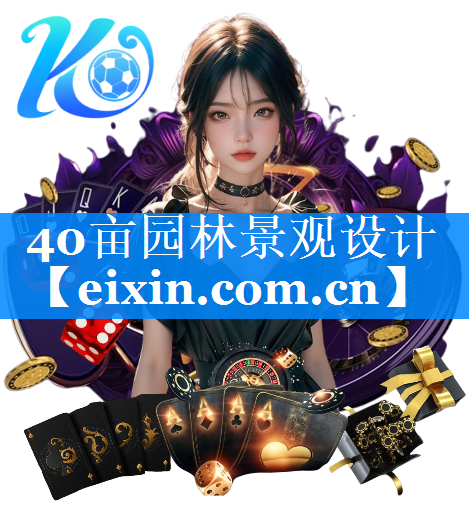 40畝園林景觀設(shè)計(jì)