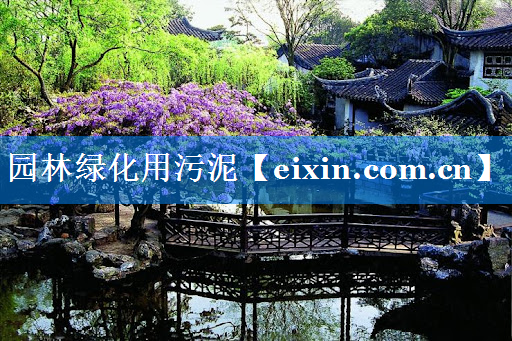 園林綠化用污泥