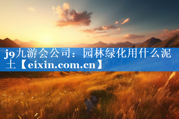 園林綠化用什么泥土