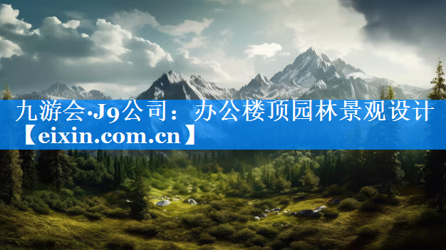 辦公樓頂園林景觀設計