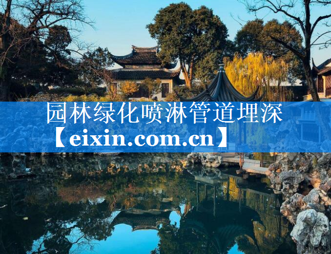 園林綠化噴淋管道埋深